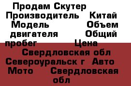  Продам Скутер STELS › Производитель ­ Китай › Модель ­ Stels › Объем двигателя ­ 50 › Общий пробег ­ 1 500 › Цена ­ 20 000 - Свердловская обл., Североуральск г. Авто » Мото   . Свердловская обл.